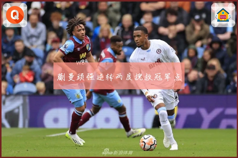 蒯曼顽强逆转两度挽救冠军点