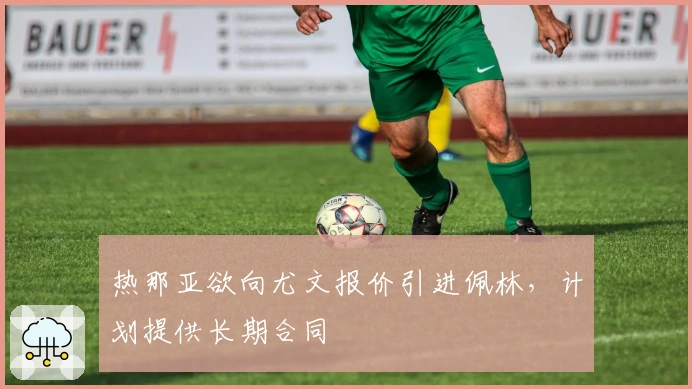 热那亚欲向尤文报价引进佩林，计划提供长期合同