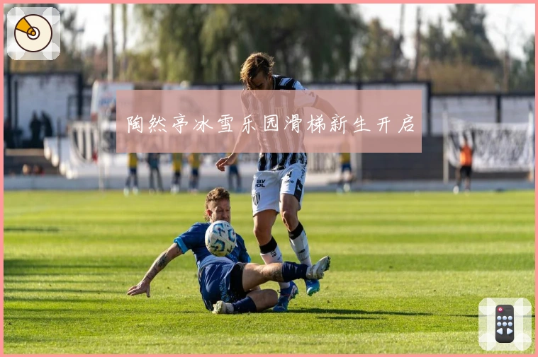 陶然亭冰雪乐园滑梯新生开启