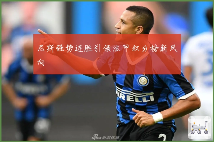 尼斯强势连胜引领法甲积分榜新风向