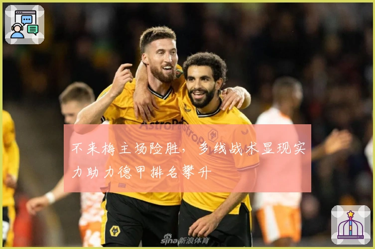 不来梅主场险胜,多线战术显现实力助力德甲排名攀升