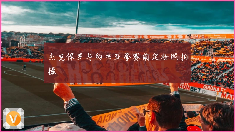 杰克保罗与约书亚拳赛前定妆照拍摄