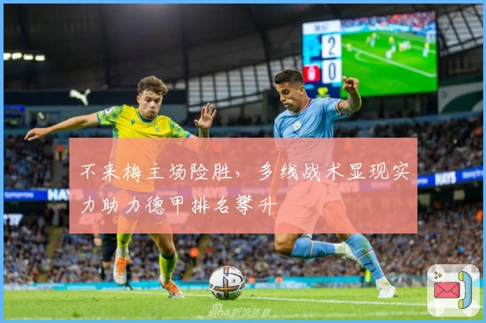 不来梅主场险胜，多线战术显现实力助力德甲排名攀升