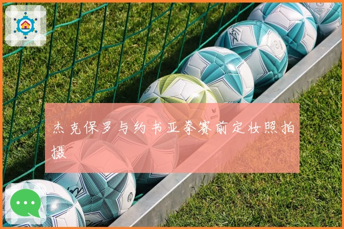 杰克保罗与约书亚拳赛前定妆照拍摄