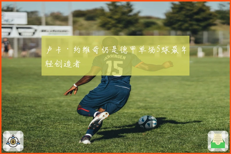 卢卡·约维奇仍是德甲单场5球最年轻创造者