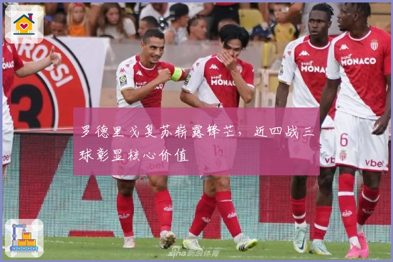 罗德里戈复苏崭露锋芒，近四战三球彰显核心价值