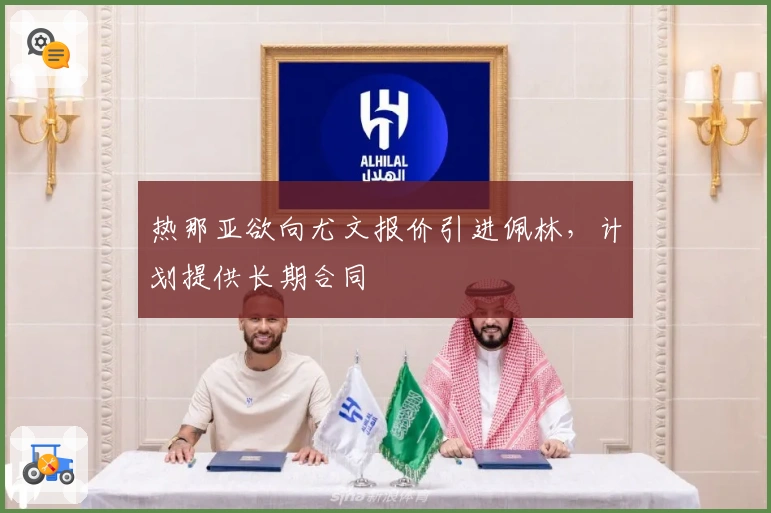 热那亚欲向尤文报价引进佩林，计划提供长期合同