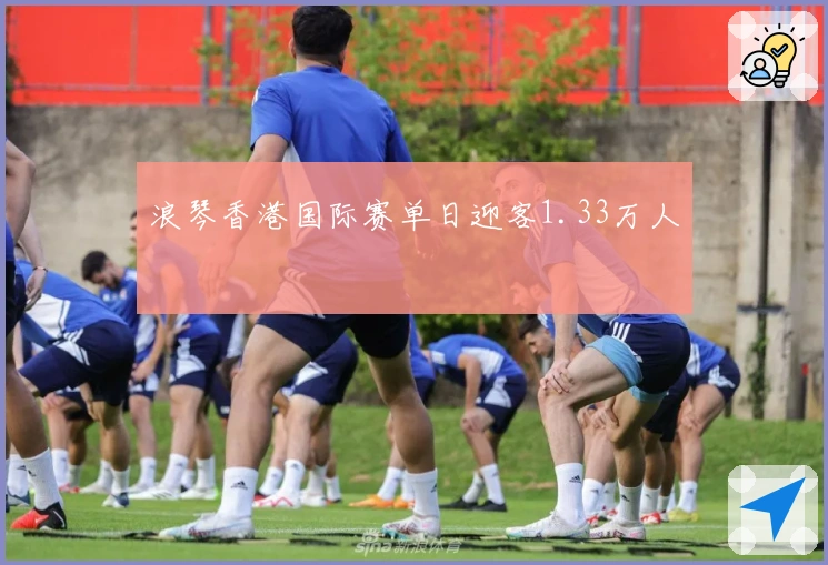 浪琴香港国际赛单日迎客1.33万人