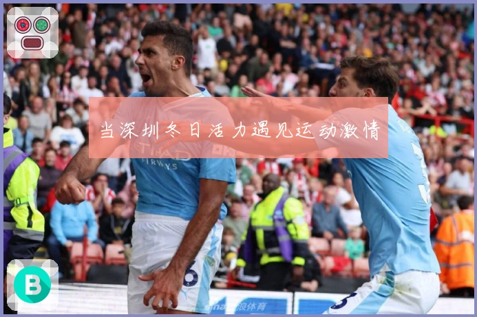 当深圳冬日活力遇见运动激情
