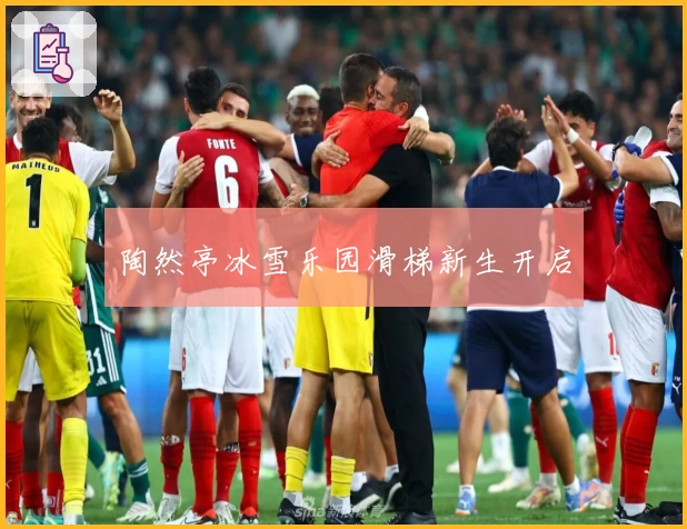 陶然亭冰雪乐园滑梯新生开启