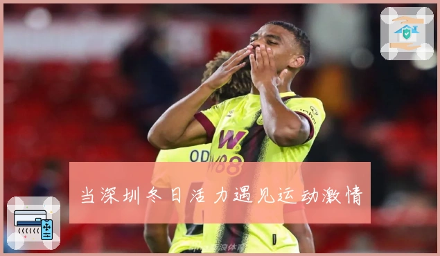 当深圳冬日活力遇见运动激情