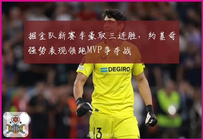 掘金队新赛季豪取三连胜，约基奇强势表现领跑MVP争夺战